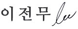 이전무